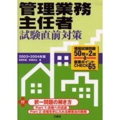 管理業務主任者試験直前対策　模擬試験問題５０問×２回＋重要ポイントＣＨＥＣＫ６５　２００３　２００４年版