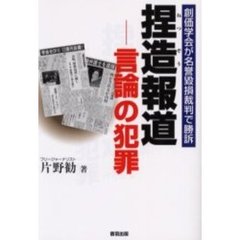捏造報道　言論の犯罪　創価学会が名誉毀損裁判で勝訴