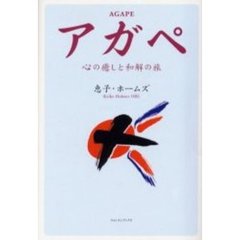 アガペ　心の癒しと和解の旅