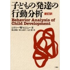 子どもの発達の行動分析　新訂訳