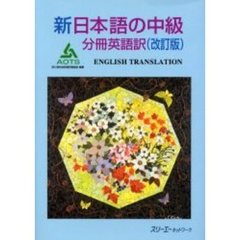 新日本語の中級　分冊英語訳　改訂版