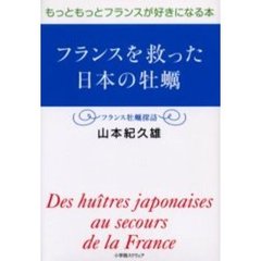 フランスを救った日本の牡蛎　もっともっとフランスが好きになる本　フランス牡蛎探訪