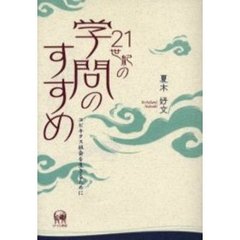 ２１世紀の学問のすすめ　ユビキタス社会を生きるために