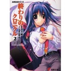 終わりのクロニクル　２上