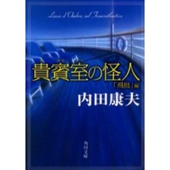 貴賓室の怪人　「飛鳥」編