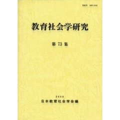 教育社会学研究　第７３集