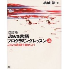Ｊａｖａ言語プログラミングレッスン　上　改訂版　Ｊａｖａ言語を始めよう