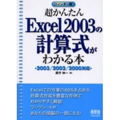 超かんたんＥｘｃｅｌ　２００３の計算式がわかる本　バインダー型