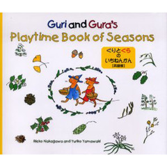 ぐりとぐらのいちねんかん　Ｇｕｒｉ　ａｎｄ　Ｇｕｒａ’ｓ　ｐｌａｙｔｉｍｅ　ｂｏｏｋ　ｏｆ　ｓｅａｓｏｎｓ　英語版