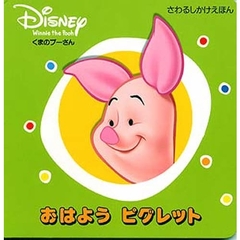 おはようピグレット　くまのプーさん