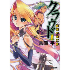 クラウド　１　雲海の逃亡者