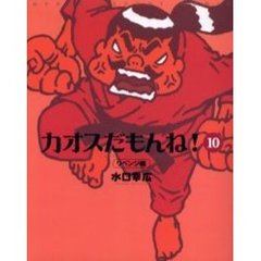 カオスだもんね！　　１０　リベンジ編