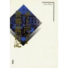 井上円了・世界旅行記