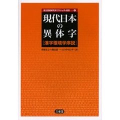 現代日本の異体字　漢字環境学序説