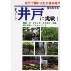 手づくり井戸に挑戦！　自分で掘れる打ち抜き井戸