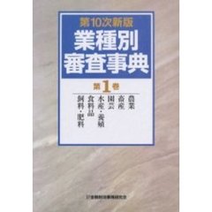 業種別審査事典　第１巻　第１０次新版　農業　畜産　園芸　水産・養殖　食料品　飼料・肥料　１→１４１