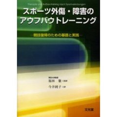 スポーツ外傷・障害のアウフバウトレーニング　競技復帰のための基礎と実践