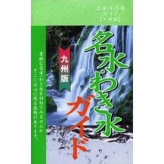 名水・わき水ガイド　九州版