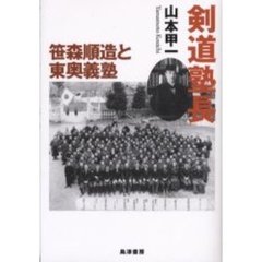 剣道塾長笹森順造と東奥義塾