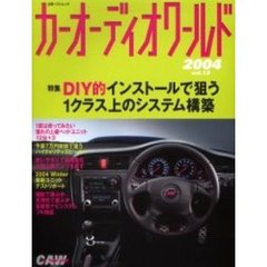 カーオーディオワールド　Ｖｏｌ．１２　ＤＩＹ的インストールで狙うシステムアップ術／最新ユニットテスト