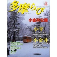 多摩ら・び　Ｎｏ．２６　特集小平・小金井