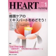 ハートナーシング　心臓疾患領域の専門看護誌　第１７巻１号（２００４年）　特集循環ケアのエキスパートをめざそう！