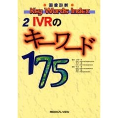 ＩＶＲのキーワード１７５