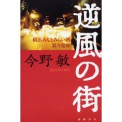 逆風の街　横浜みなとみらい署暴力犯係