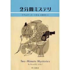 ２分間ミステリ