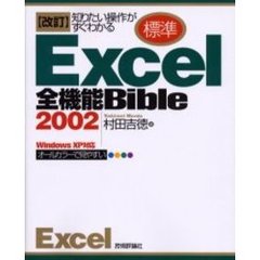 標準Ｅｘｃｅｌ　２００２全機能Ｂｉｂｌｅ　知りたい操作がすぐわかる　オールカラーで見やすい　改訂