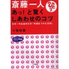斎藤一人あっ！と驚くしあわせのコツ