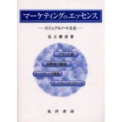 マーケティングのエッセンス　ビジュアルノート方式