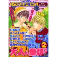いつか王子様が　大人の童話特集　　　２