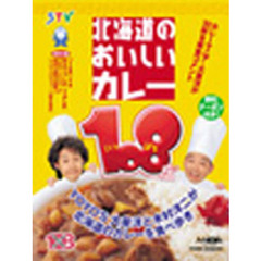 北海道のおいしいカレー１０８店