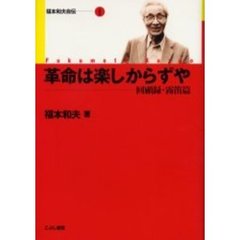 革命は楽しからずや　回顧録・霧笛篇