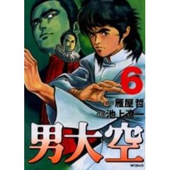 男大空　　　６