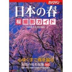 日本の春桜撮影ガイド