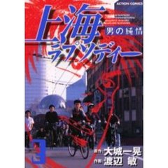 上海ラプソディー　男の純情　　　３