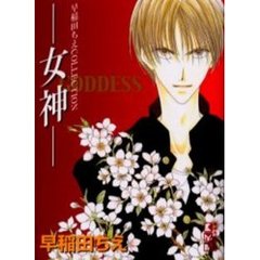 女神　早稲田ちえＣＯＬＬＥＣＴＩＯＮ