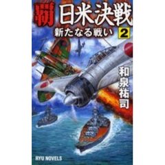 覇日米決戦　２　新たなる戦い