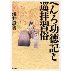 へんろ功徳記と巡拝習俗