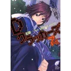 Ｄクラッカーズ　７－１　王国－ｔｈｅ　ｌｉｍｉｔｅｄ　ｗｏｒｌｄ－