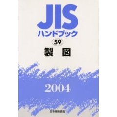 ＪＩＳハンドブック　製図　２００４