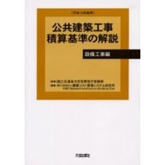 公共建築工事積算基準の解説　平成１５年基準設備工事編