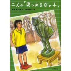二人の「見つめる女の子」