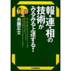 報・連・相の技術がみるみる上達する！