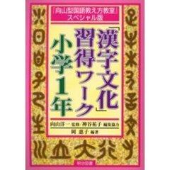 「漢字文化」習得ワーク　『向山型国語教え方教室』スペシャル版　小学１年