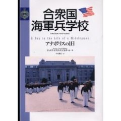 合衆国海軍兵学校　アナポリスの１日