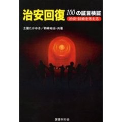 治安回復１００の証言検証　治安・拉致を考える