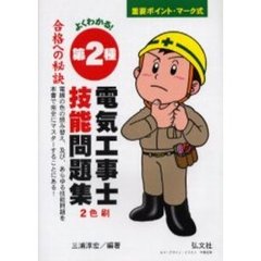 よくわかる！第２種電気工事士技能問題集　第９版